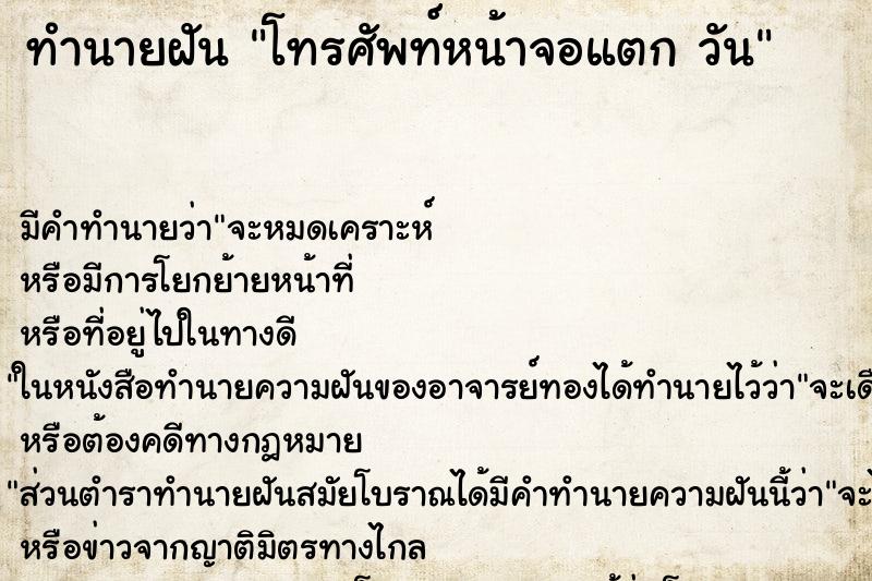 ทำนายฝัน โทรศัพท์หน้าจอแตก วัน ทำนายฝัน โทรศัพท์หน้าจอแตก วัน